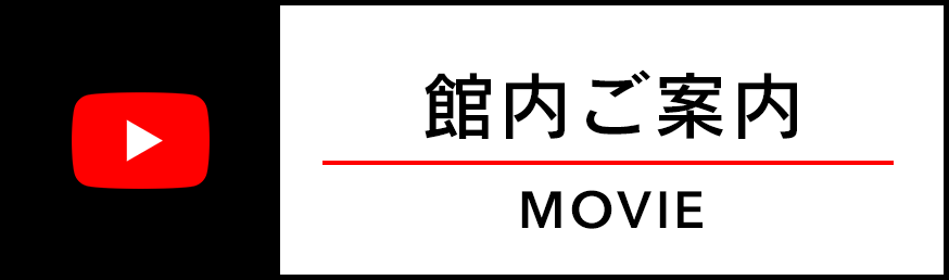 館内ご案内movie