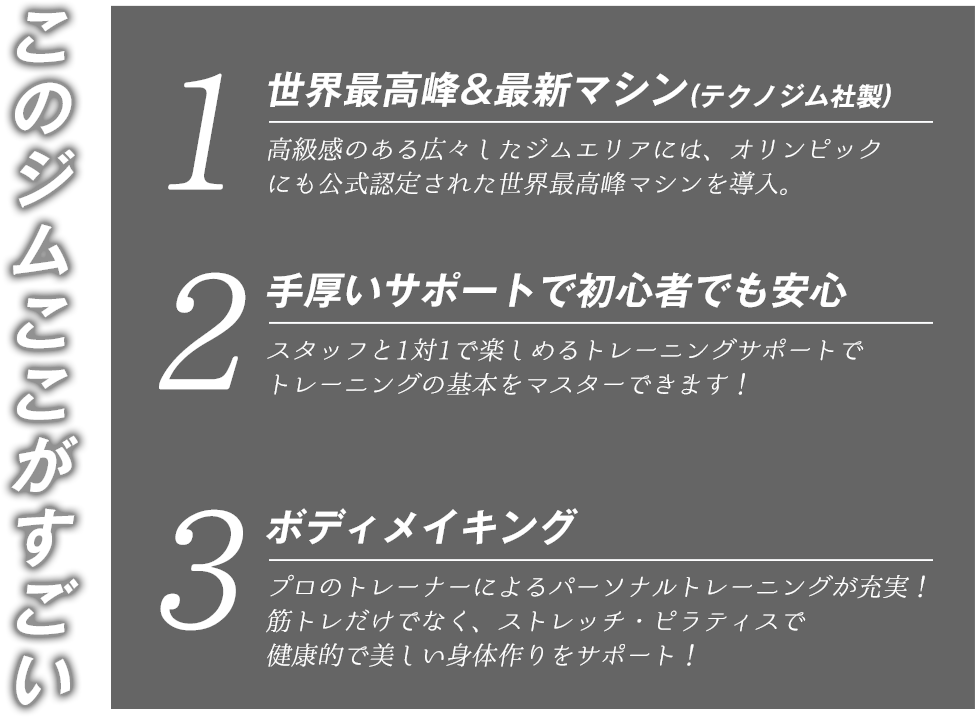 【このジムここがすごい】世界最高峰 & 最新マシン(テクノジム社製)/手厚いサポートで初心者でも安心｜ボディメイキング