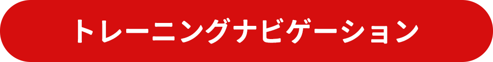 トレーニングナビゲーション